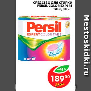 Акция - Средство для стирки, Persil Color Expert Tabs