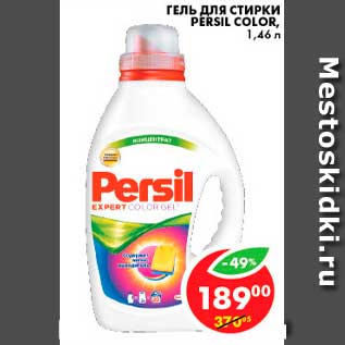 Акция - Гель для стирки, Persil Color