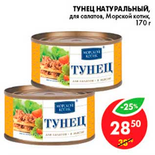 Акция - Тунец Натуральный, Морской котик