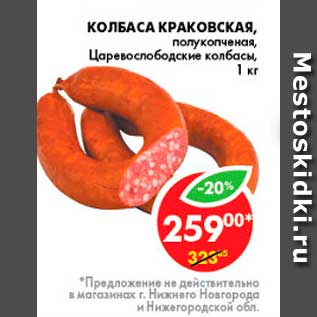 Акция - Колбаса Краковская, Царевослободские колбасы