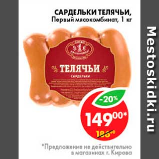 Акция - Сардельки Телячьи, Первый мясокомбинат