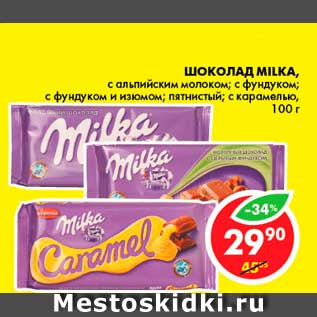 Акция - Шоколад, Milka