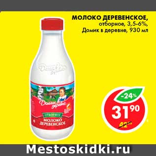 Акция - Молоко Деревенской, Домик в деревне