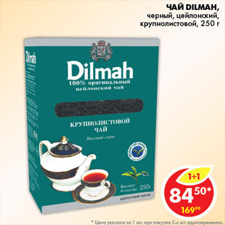 Акция - ЧАЙ DILMAH