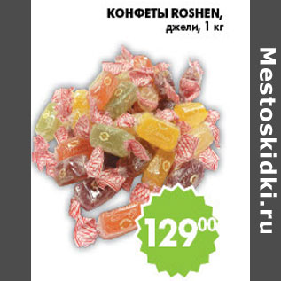 Акция - КОНФЕТЫ ДЖЕЛЛИ ROSHEN
