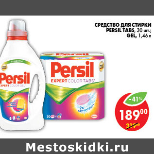 Акция - СТИРАЛЬНЫЙ ПОРОШОК, ГЕЛЬ PERSIL