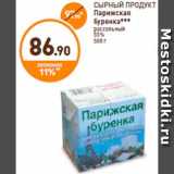 Дикси Акции - СЫРНЫЙ ПРОДУКТ
Парижская
буренка***