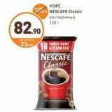 Дикси Акции - КОФЕ NESCAFE Classic