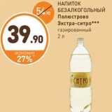 Магазин:Дикси,Скидка:НАПИТОК БЕЗАЛКОГОЛЬНЫЙ Полюстрово Экстра-ситро