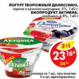 Магазин:Пятёрочка,Скидка:ЙОГУРТ ТВОРОЖНЫЙ ДАНИССИМО, БИОПРОДУКТ АКТИВИА