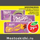 Магазин:Пятёрочка,Скидка:Шоколад, Milka 