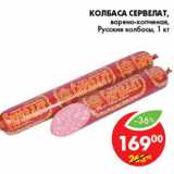 Магазин:Пятёрочка,Скидка:КОЛБАСА СЕРВЕЛАТ РУССКИЕ КОЛБАСЫ