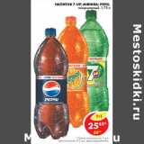 Магазин:Пятёрочка,Скидка:НАПИТОК 7-UP, MIRINDA, PEPSI