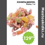 Магазин:Пятёрочка,Скидка:КОНФЕТЫ ДЖЕЛЛИ ROSHEN