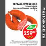 Магазин:Пятёрочка,Скидка:Колбаса Краковская, Царевослободские колбасы