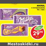 Магазин:Пятёрочка,Скидка:ШОКОЛАД MILKA