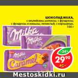 Магазин:Пятёрочка,Скидка:Шоколад, Milka 