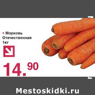 Акция - Морковь Отечественная