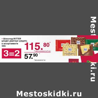 Акция - Шоколад Ritter Sport