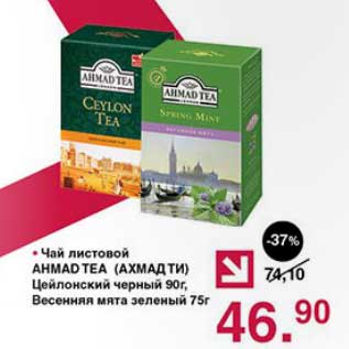 Акция - Чай листовой Ahmad Tea