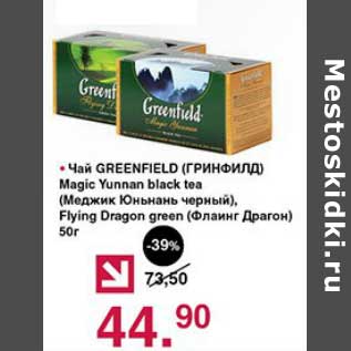Акция - Чай Greenfield Magic Yunnan black tea, Flying Dragon green