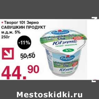 Акция - Творог 101 Зерно Савушкин Продукт 5%