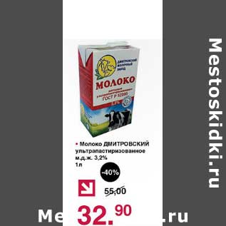 Акция - Молоко Дмитровский ультрапастеризованное 3,2%
