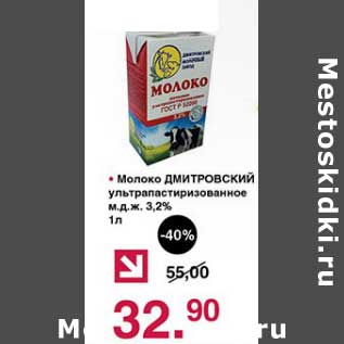 Акция - Молоко Дмитровский ультрапастеризованное 3,2%