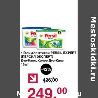 Акция - Гель для стирки Persil Expert