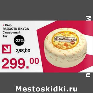 Акция - Сыр Радость Вкуса Сливочный