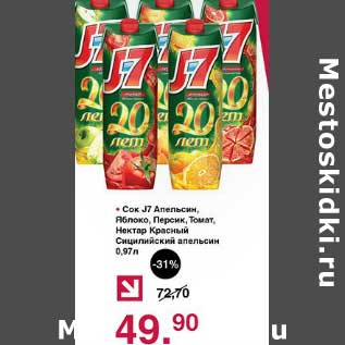 Акция - Сок J7