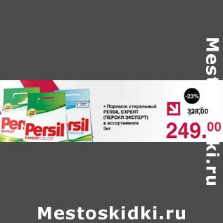 Акция - Порошок стиральный Persil Expert