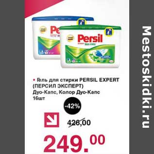 Акция - Гель для стирки Persil Expert