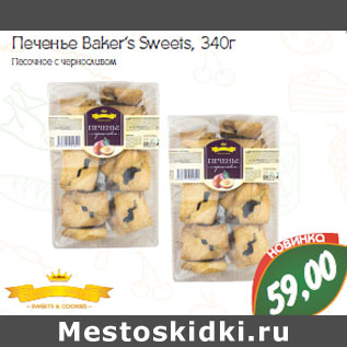 Акция - Печенье Baker`s Sweets