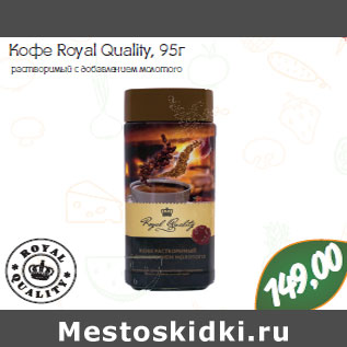 Акция - Кофе Royal Quality