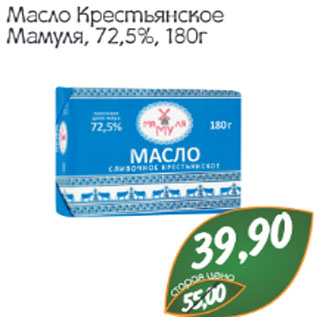 Акция - Масло Крестьянское Мамуля 72,5%