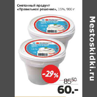 Акция - Сметанный продукт Правильное решение 15%