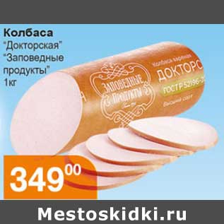 Акция - Колбаса "Докторская" "Заповедные продукты"