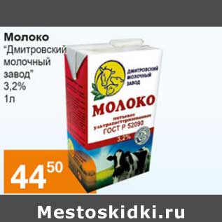 Акция - Молоко "Дмитровский молочный завод" 3,2%