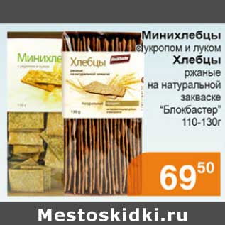 Акция - Минихлебцы с укропом и луком/Хлебцы ржаные на натуральной закваске "Блокбастер"