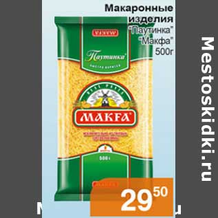 Акция - Макаронные изделия "Паутинка" "Макфа"