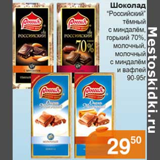 Акция - Шоколад "Российский" темный с миндалем, горький 70%, молочный, молочный с миндалем и вафлей