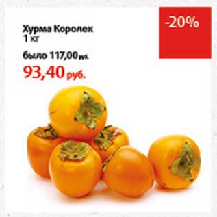 Акция - Хурма Королек