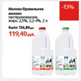 Акция - Молоко Правильное молоко пастеризованное, 2,5%, 3,2-4%