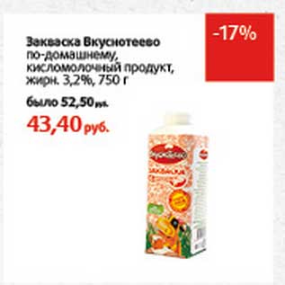 Акция - Закваска Вкуснотеево по-домашнему, кисломолочный продукт, 3,2%