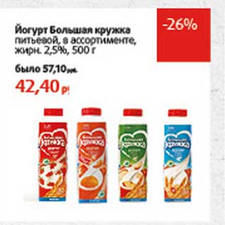 Акция - Йогурт Большая кружка питьевой, 2,5%