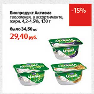 Акция - Биопродукт Активиа творожная, 4,2-4,5%