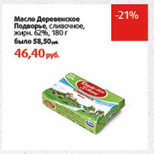 Акция - Масло Деревенское Подворье, сливочное, 62%
