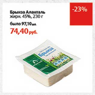 Акция - Брынза Аланталь, 45%