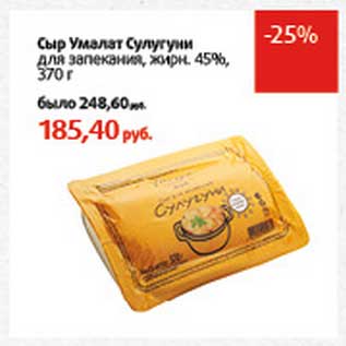 Акция - Сыр Умалат Сулугуни для запекания, 45%